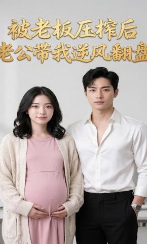 短剧《被老板压榨后，老公带我逆风翻盘》海报