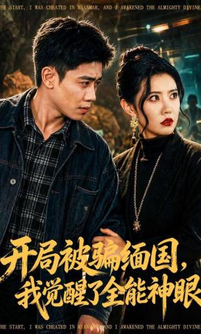 短剧《开局被骗缅国，我觉醒了全能神眼》海报