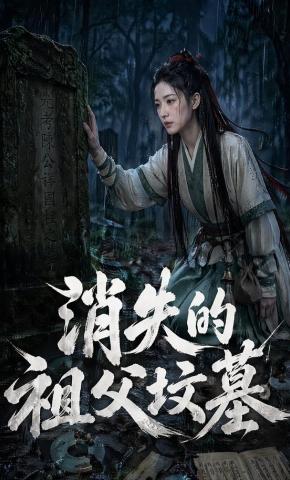 短剧《消失的祖父坟墓》海报