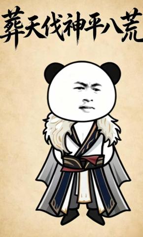 短剧《葬天伐神平八荒》海报