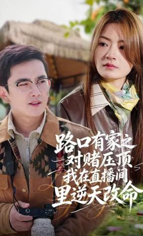 短剧《路口有家之对赌压顶我在直播间里逆天改命》海报