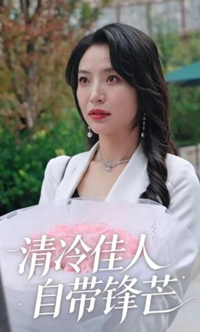 短剧《清冷佳人自带锋芒》海报