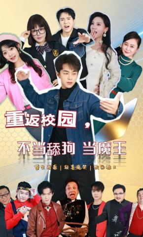 短剧《重返校园，不当舔狗当魔王》海报