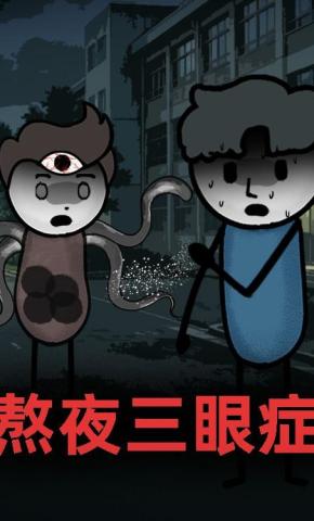 短剧《熬夜三眼症》海报