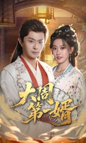 短剧《大周第一婿》海报