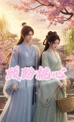 短剧《顾盼桃心》海报