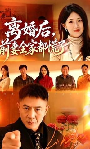 短剧《离婚后，前妻全家都慌了》海报