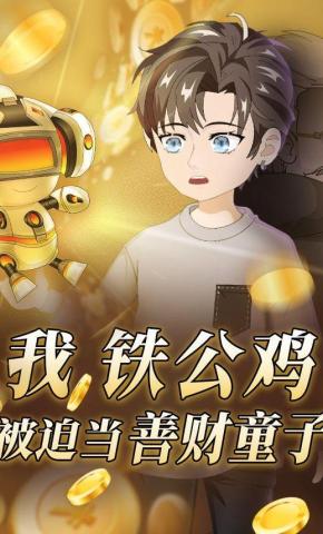 短剧《我，铁公鸡，被迫当散财童子》海报