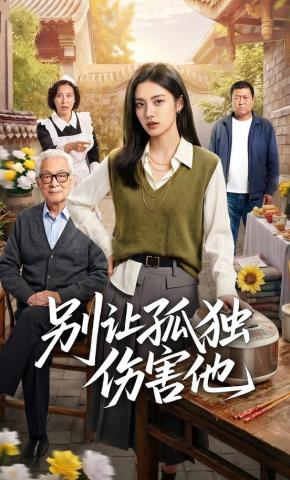 短剧《别让孤独伤害他》海报