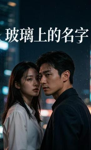 短剧《玻璃上的名字》海报