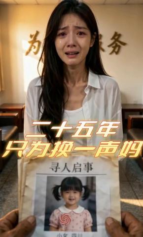 短剧《二十五年，只为换一声妈》海报