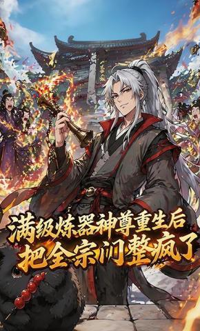 短剧《满级炼器神尊重生后，把全宗门整疯了》海报