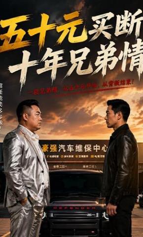 短剧《五十元买断十年兄弟情》海报