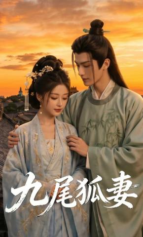 短剧《九尾狐妻》海报