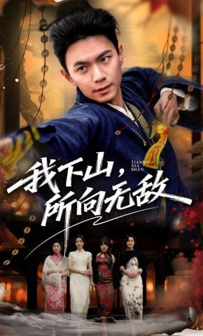 短剧《我下山，所向无敌》海报