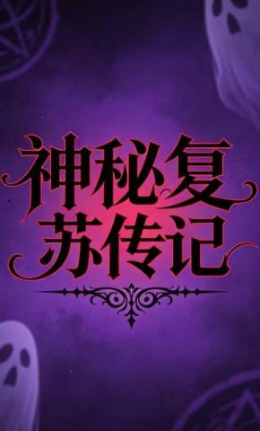短剧《神秘复苏传记》海报