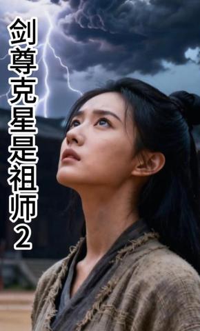 短剧《剑尊克星是祖师（2）》海报