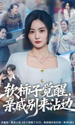 短剧《软柿子觉醒，亲戚别来沾边》海报