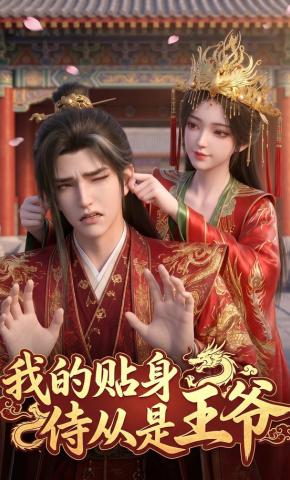 短剧《我的贴身侍从是王爷》海报