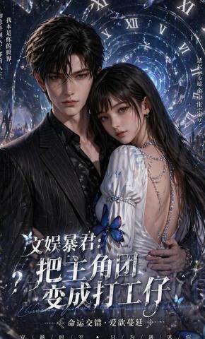短剧《文娱暴君：把主角团变成打工仔》海报