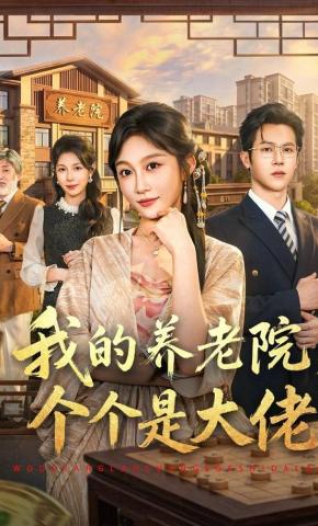 短剧《我的养老院，个个是大佬》海报