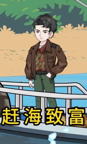 短剧《赶海致富》海报