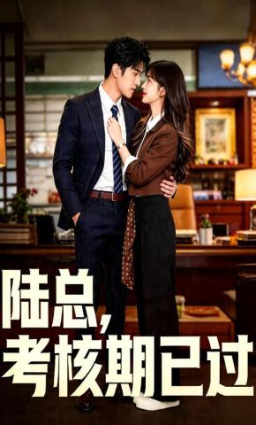 短剧《陆总，考核期已过》海报