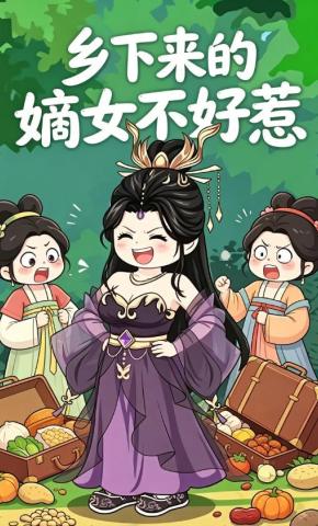 短剧《乡下来的嫡女不好惹》海报