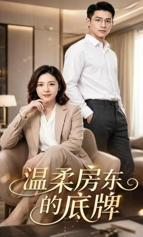 短剧《温柔房东的底牌》海报