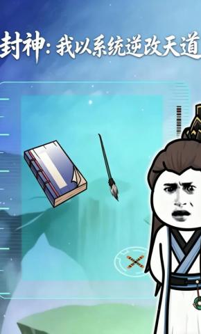 短剧《封神：我以系统逆改天道》海报