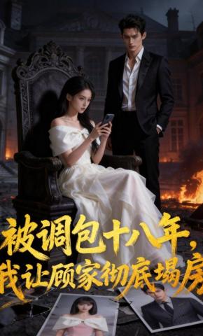 短剧《被调包十八年，我让顾家彻底塌房》海报