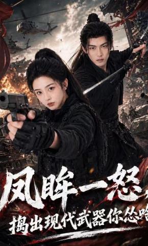 短剧《凤眸一怒，捣出现代武器你怂啥》海报