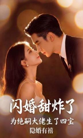 短剧《闪婚甜炸了，为绝嗣大佬生了四宝-隐婚有禧》海报