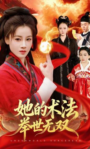 短剧《她的术法举世无双》海报