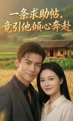 短剧《一条求助帖，竟引他倾心奔赴》海报