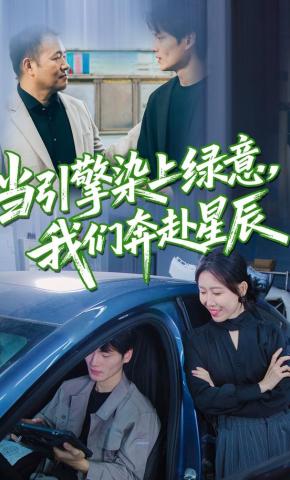 短剧《当引擎染上绿意，我们奔赴星辰》海报