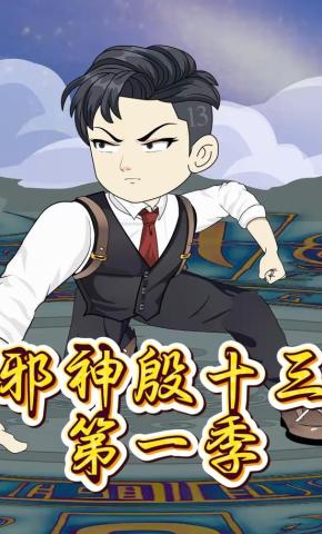 短剧《邪神殷十三第一季》海报