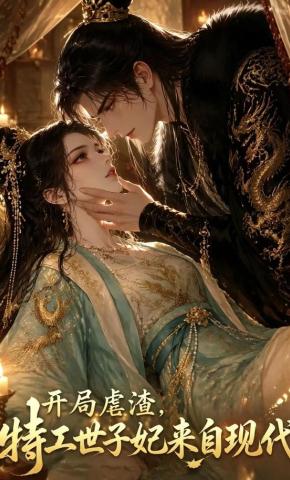 短剧《开局虐渣，特工世子妃来自现代》海报