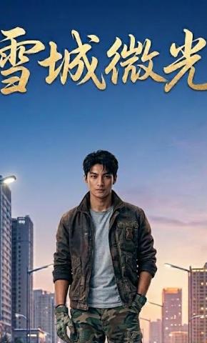 短剧《雪城微光》海报
