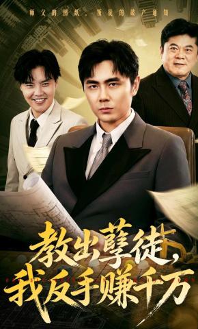 短剧《教出孽徒，我反手赚千万》海报