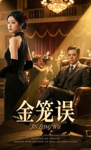 短剧《金笼误》海报