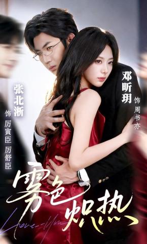短剧《雾色炽热》海报