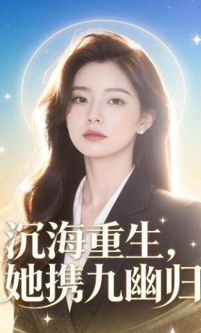 短剧《沉海重生，她携九幽归》海报