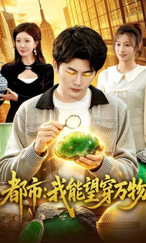短剧《都市：我能望穿万物》海报