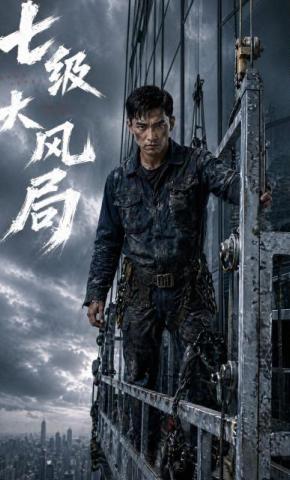 短剧《七级大风局》海报