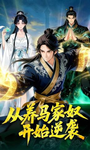 短剧《从养马家奴开始逆袭》海报