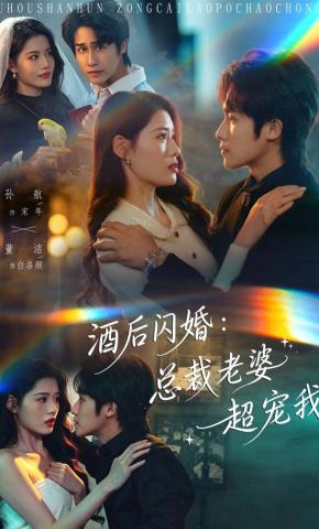 短剧《酒后闪婚：总裁老婆超宠我》海报