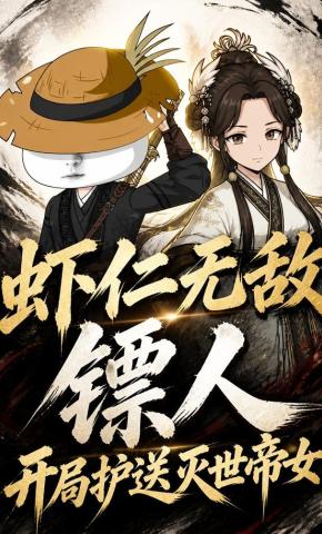 短剧《虾仁无敌镖人，开局护送灭世帝女！》海报
