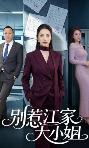 短剧《别惹江家大小姐》海报