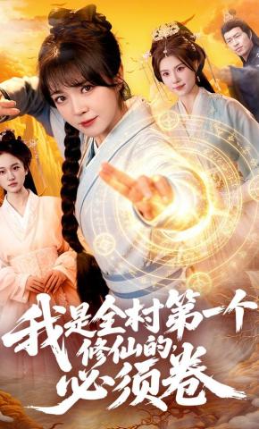 短剧《我是全村第一个修仙的，必须卷》海报